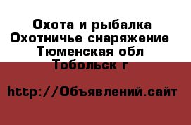 Охота и рыбалка Охотничье снаряжение. Тюменская обл.,Тобольск г.